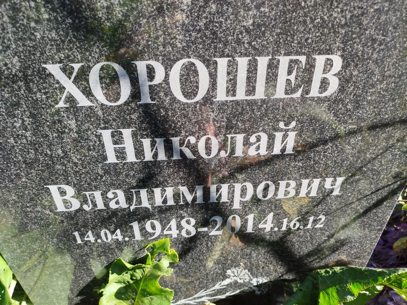 Хорошев