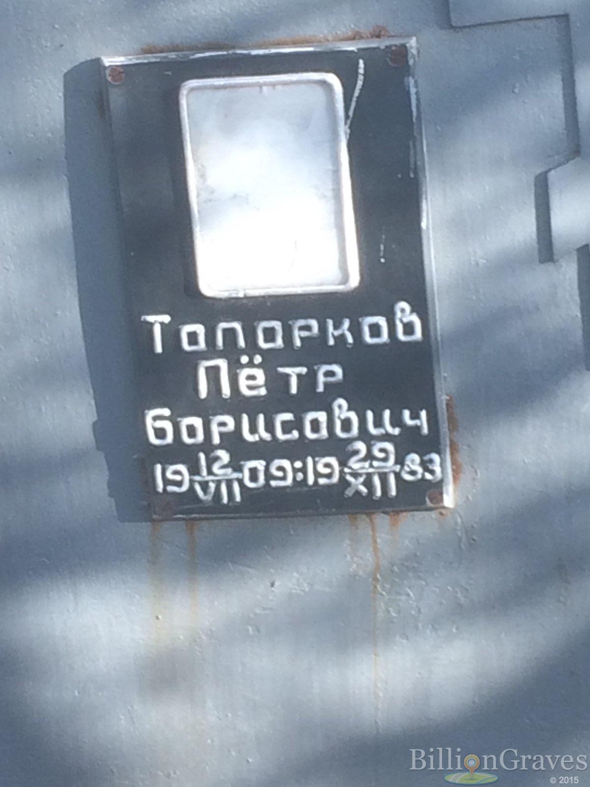 Топорков Пётр Борисович
