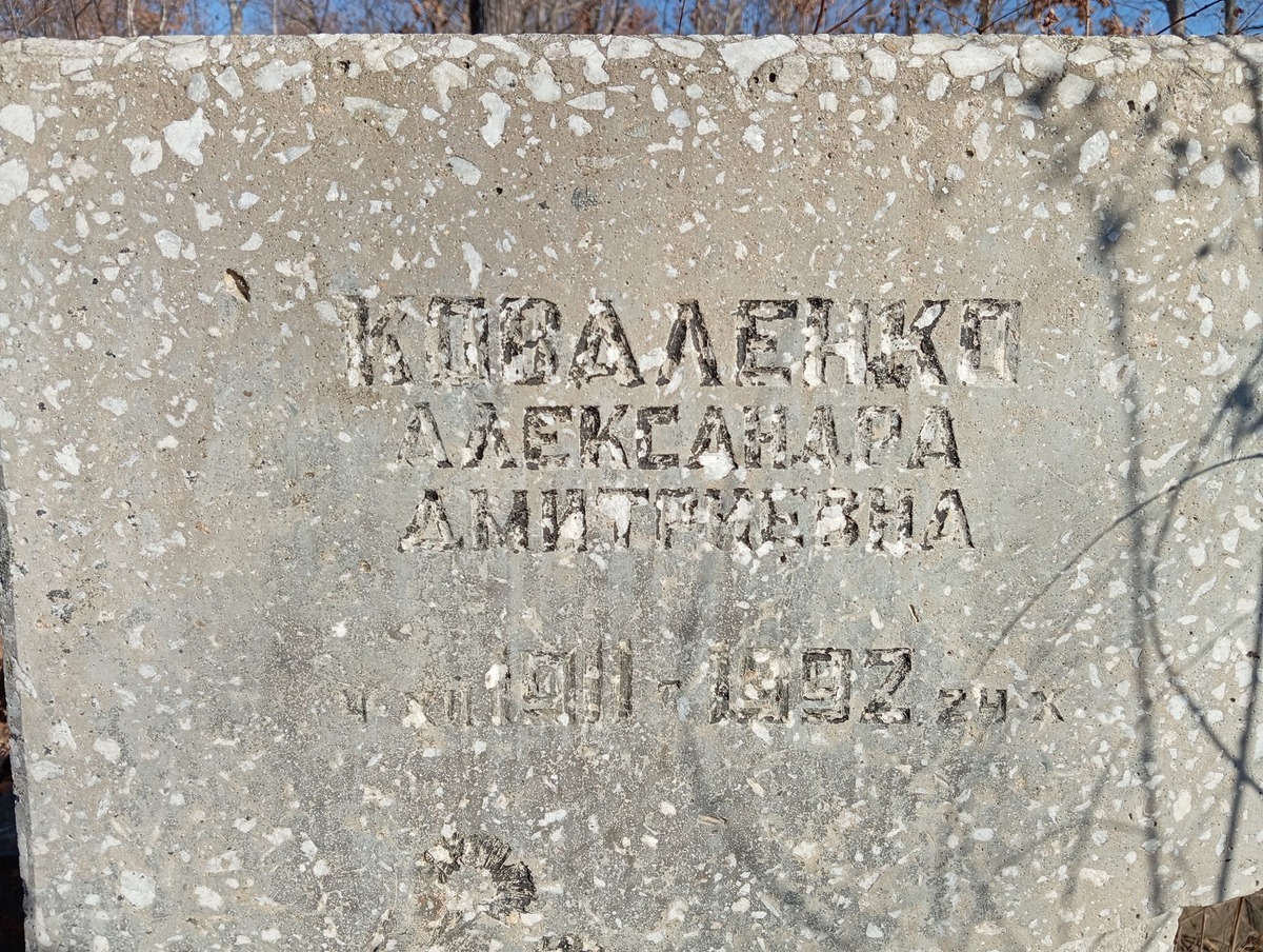Коваленко Александра Дмитриевна