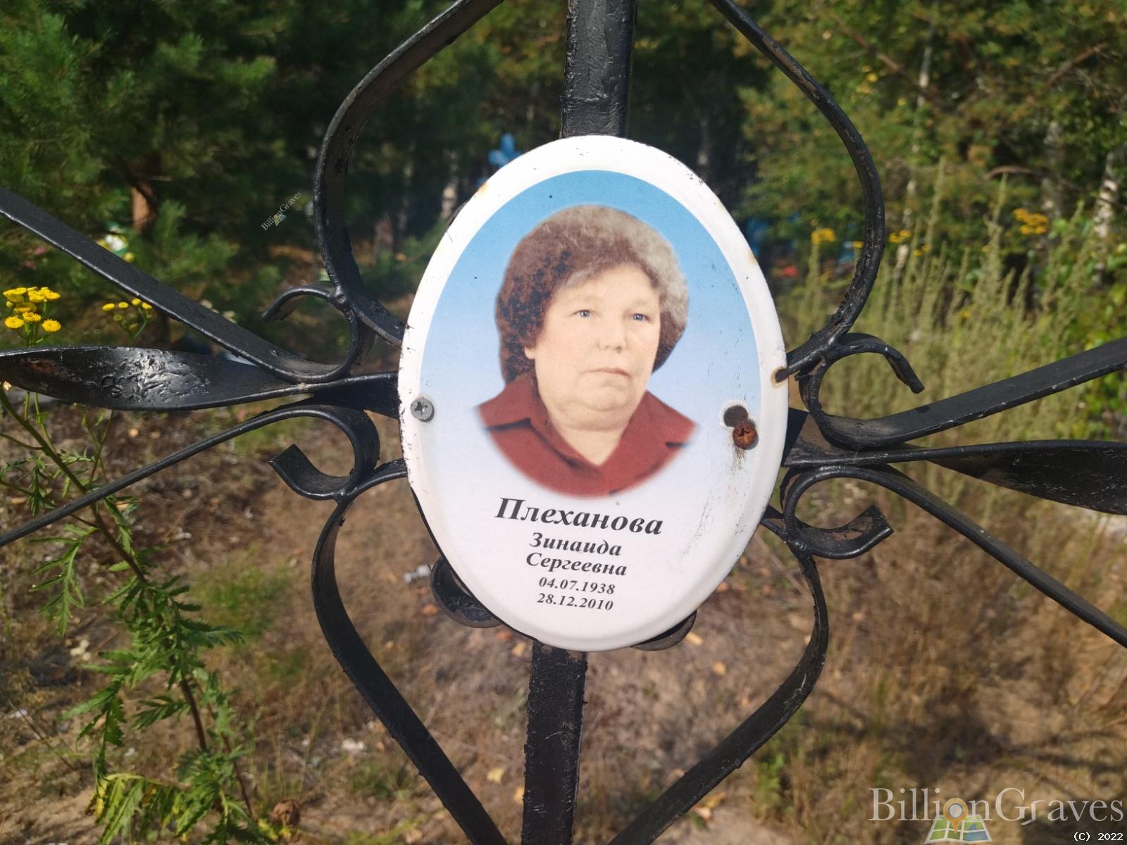 Плеханова Зинаида Сергеевна