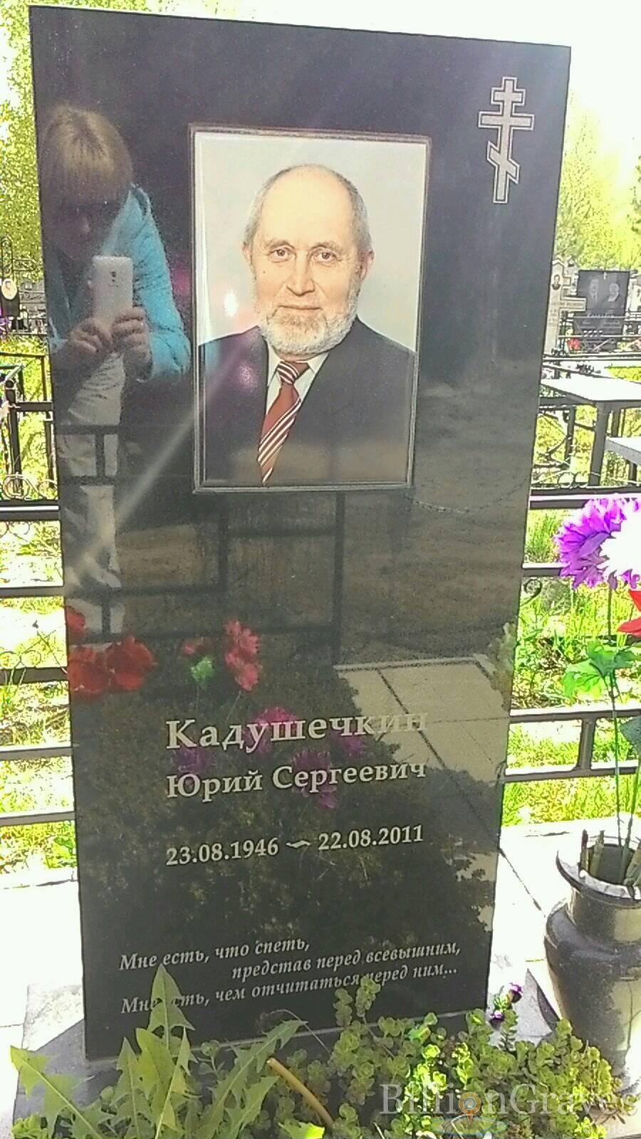Кадушечкин Юрий Сергеевич