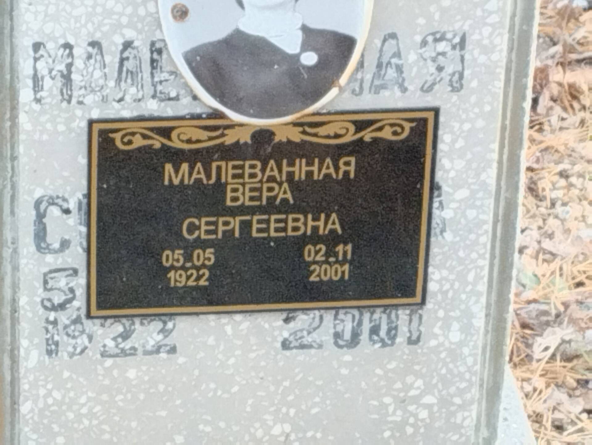 Малеванная Вера Сергеевна