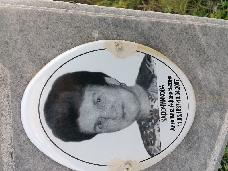 Ангелина Кадочникова Афанасьевна