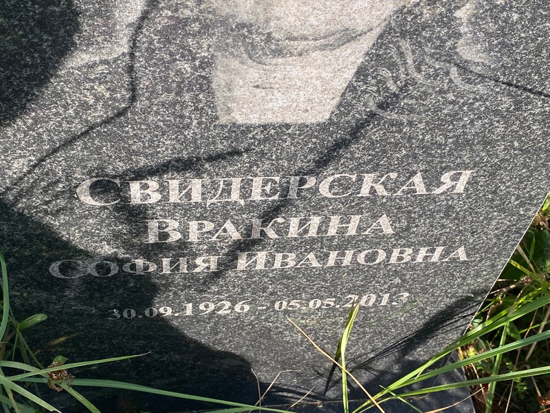 София Свидерская Ивановна