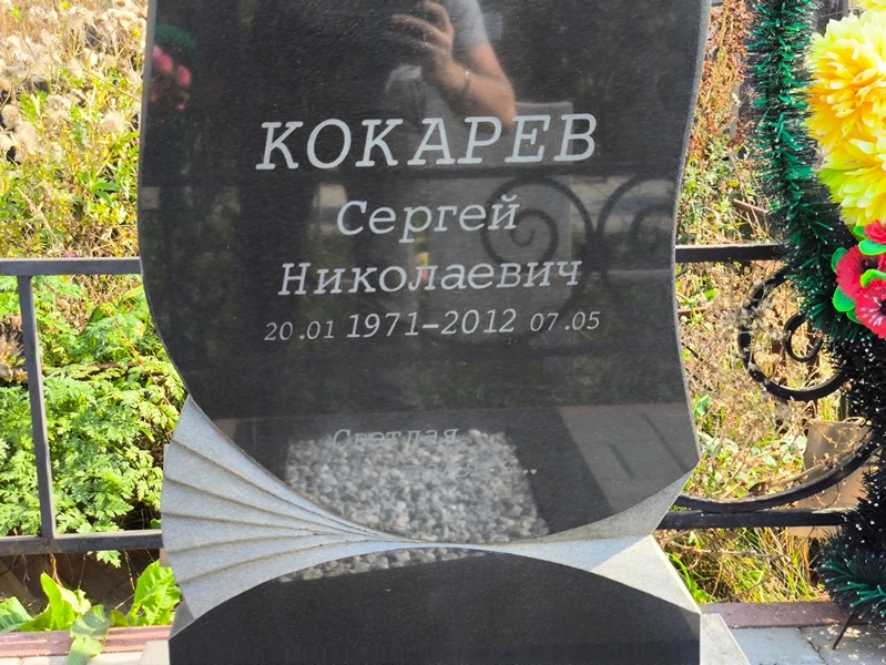 Кокарев