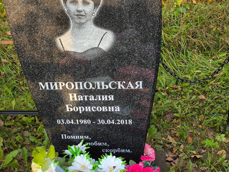 Наталия Миропольская Борисовна