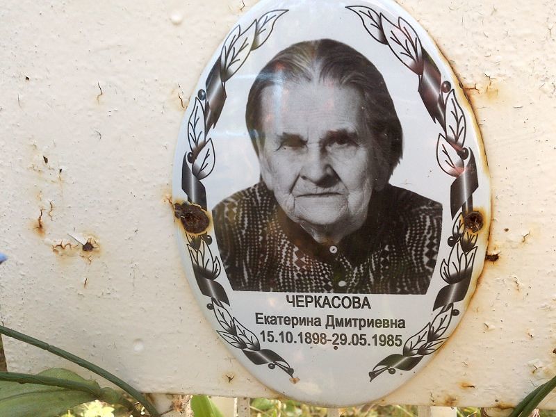 Черкасова