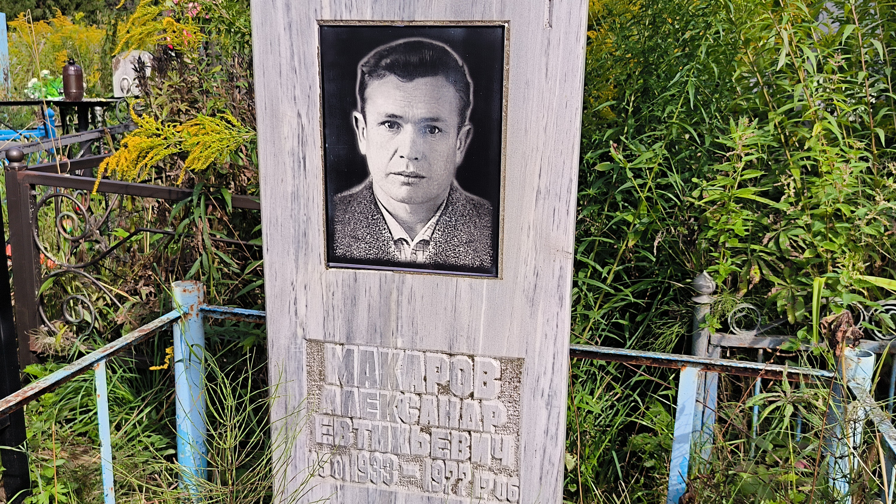 Макаров Александр Евтихьевич