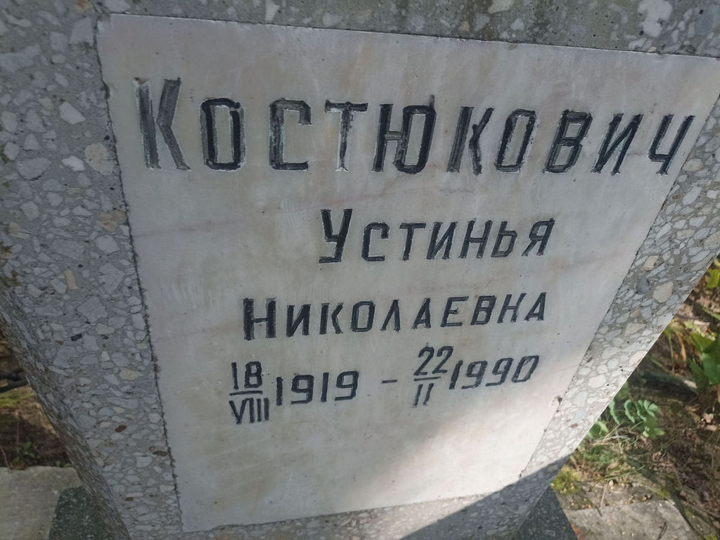 Костюкович Устинья Николаевна