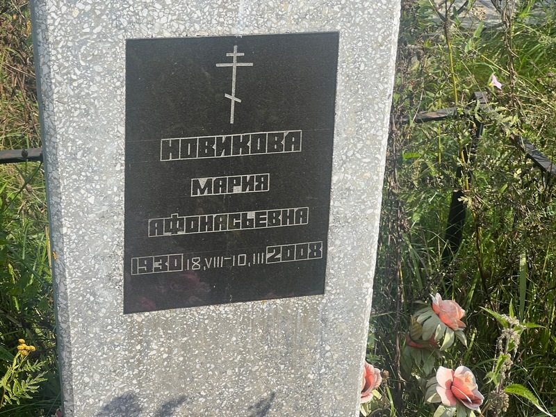 Новикова