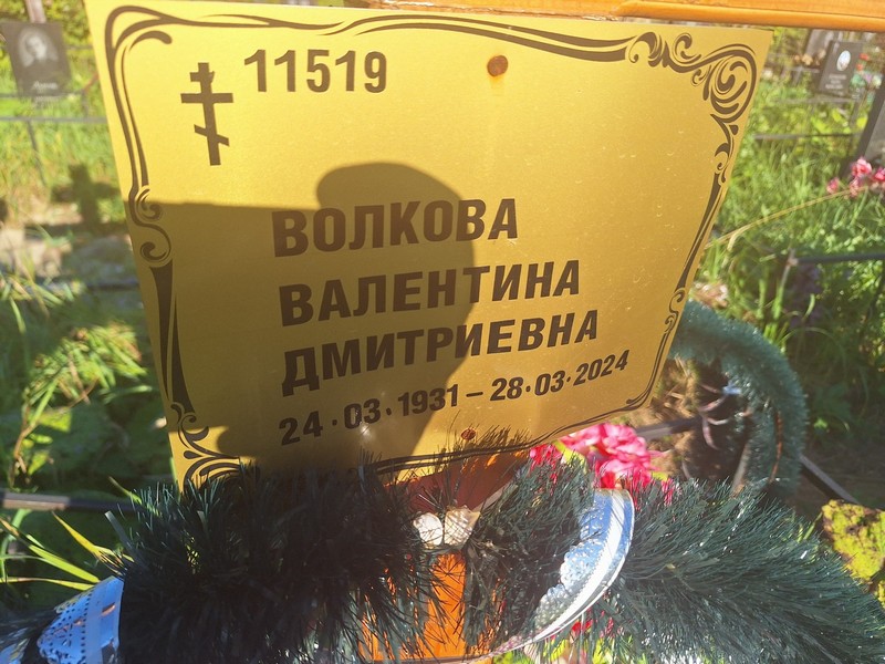 Волкова