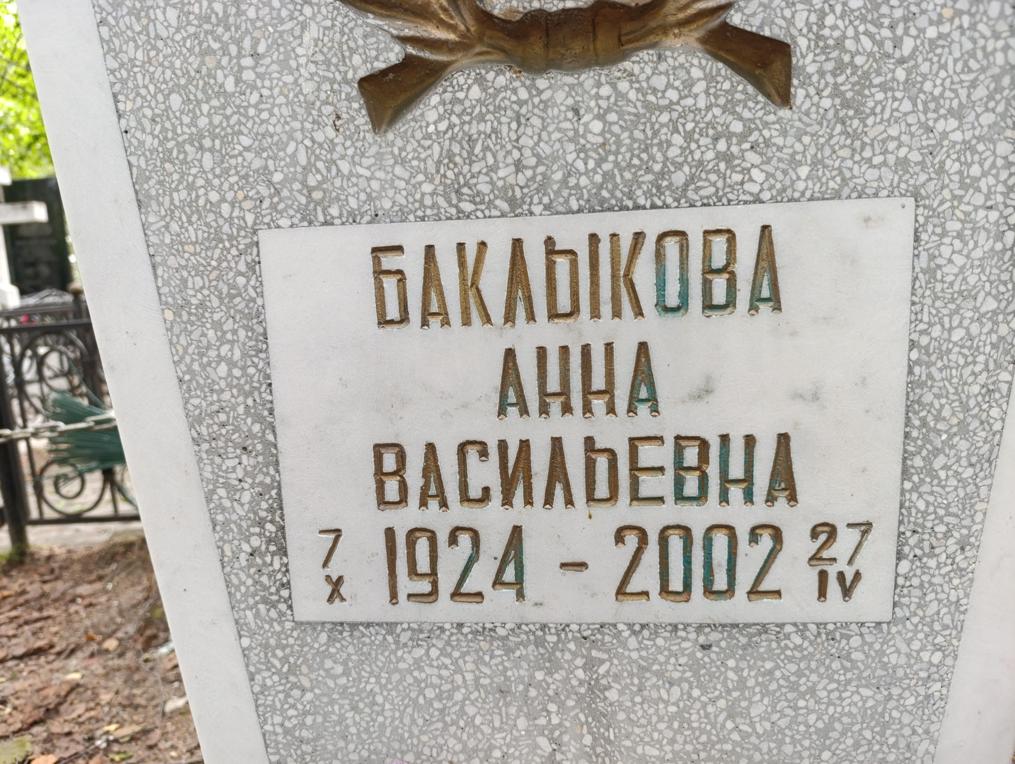 Баклыкова Анна Васильевна