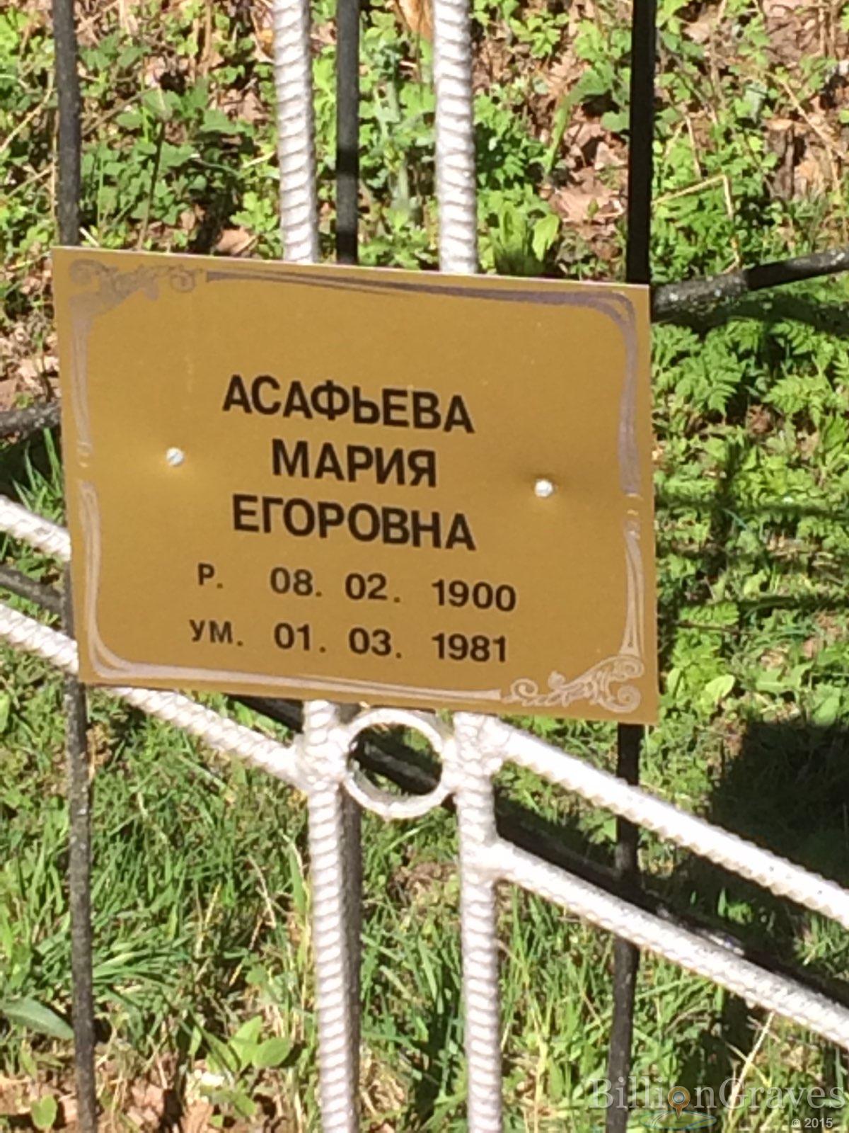 Асафьева Мария Егоровна