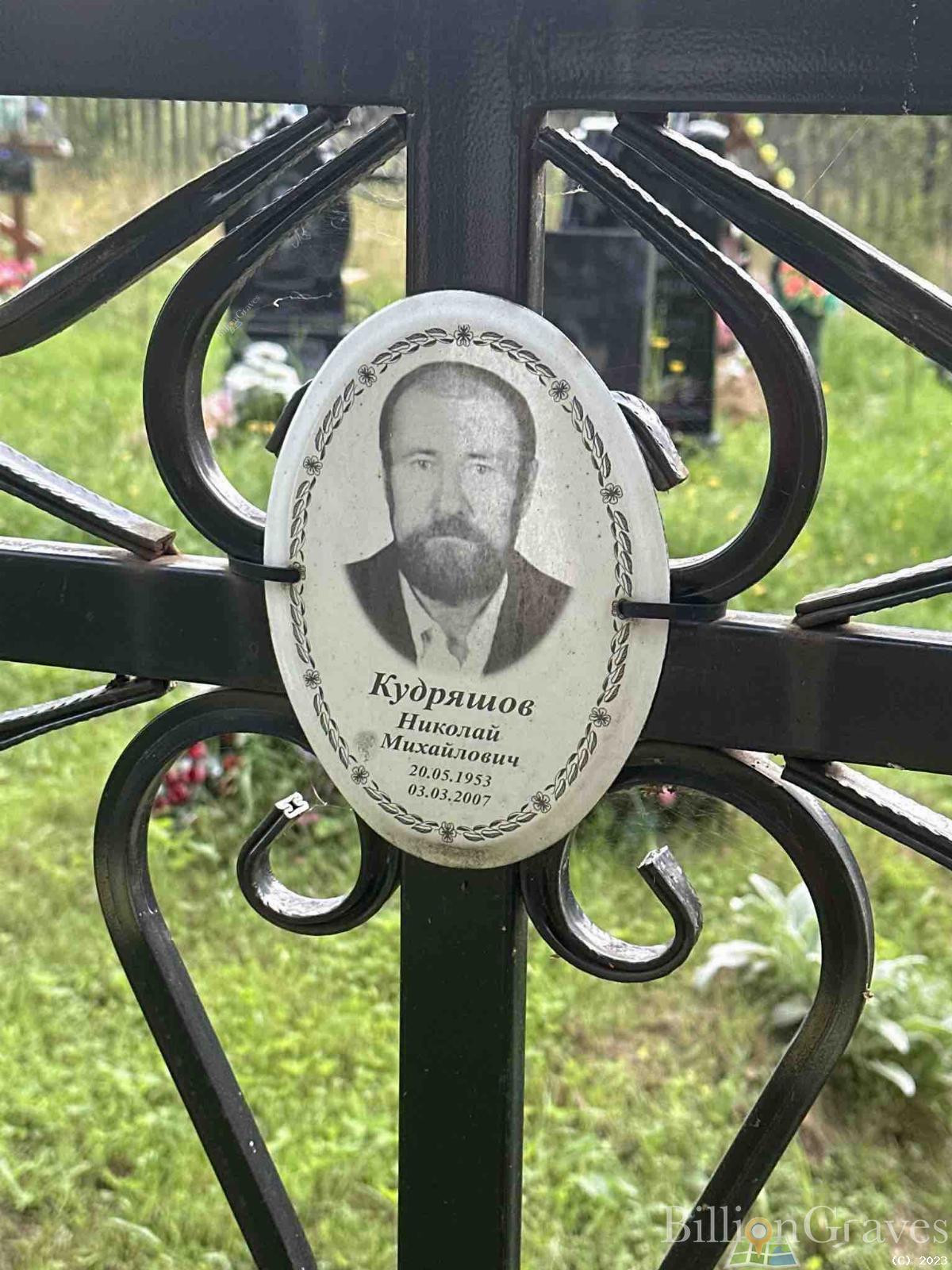 Кудряшов Николай Михайлович