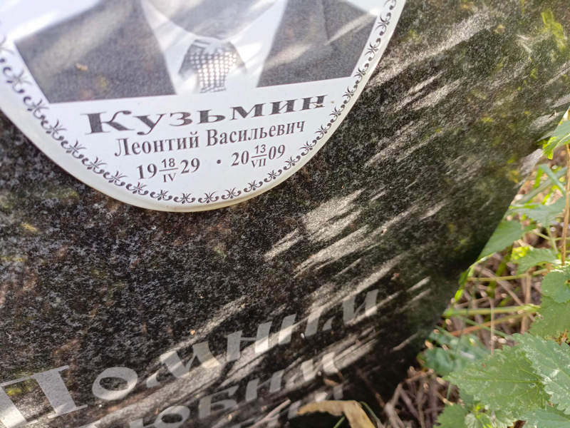 Леонтий Кузьмин Васильевич