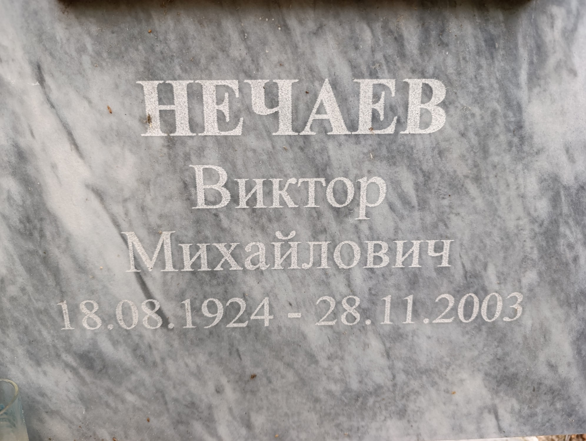 Нечаев Виктор Михайлович