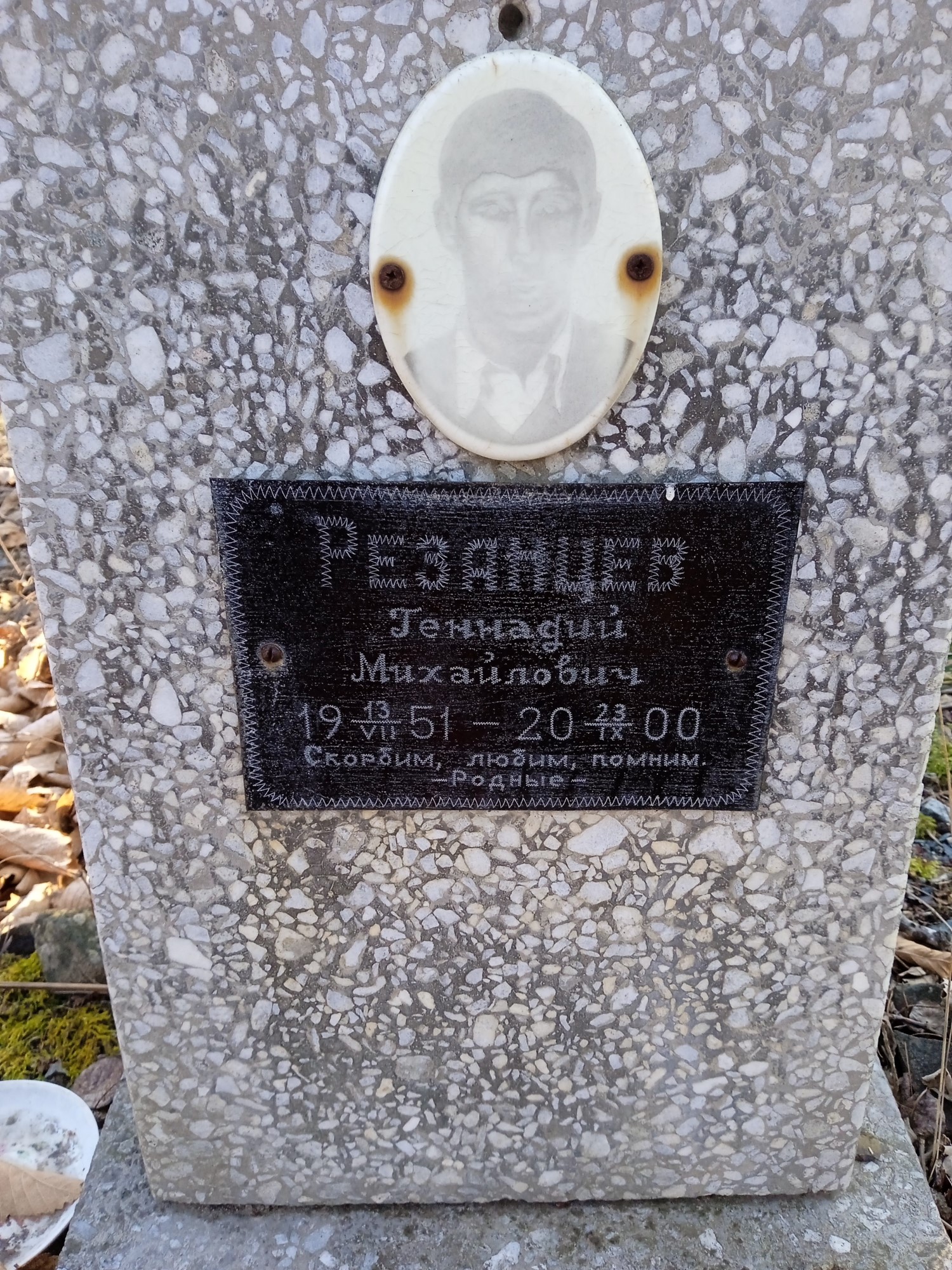 Резанцев Геннадий Михайлович
