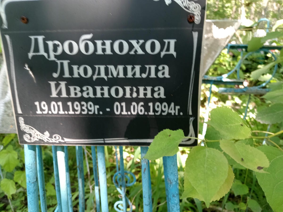Дробноход Людмила Ивановна