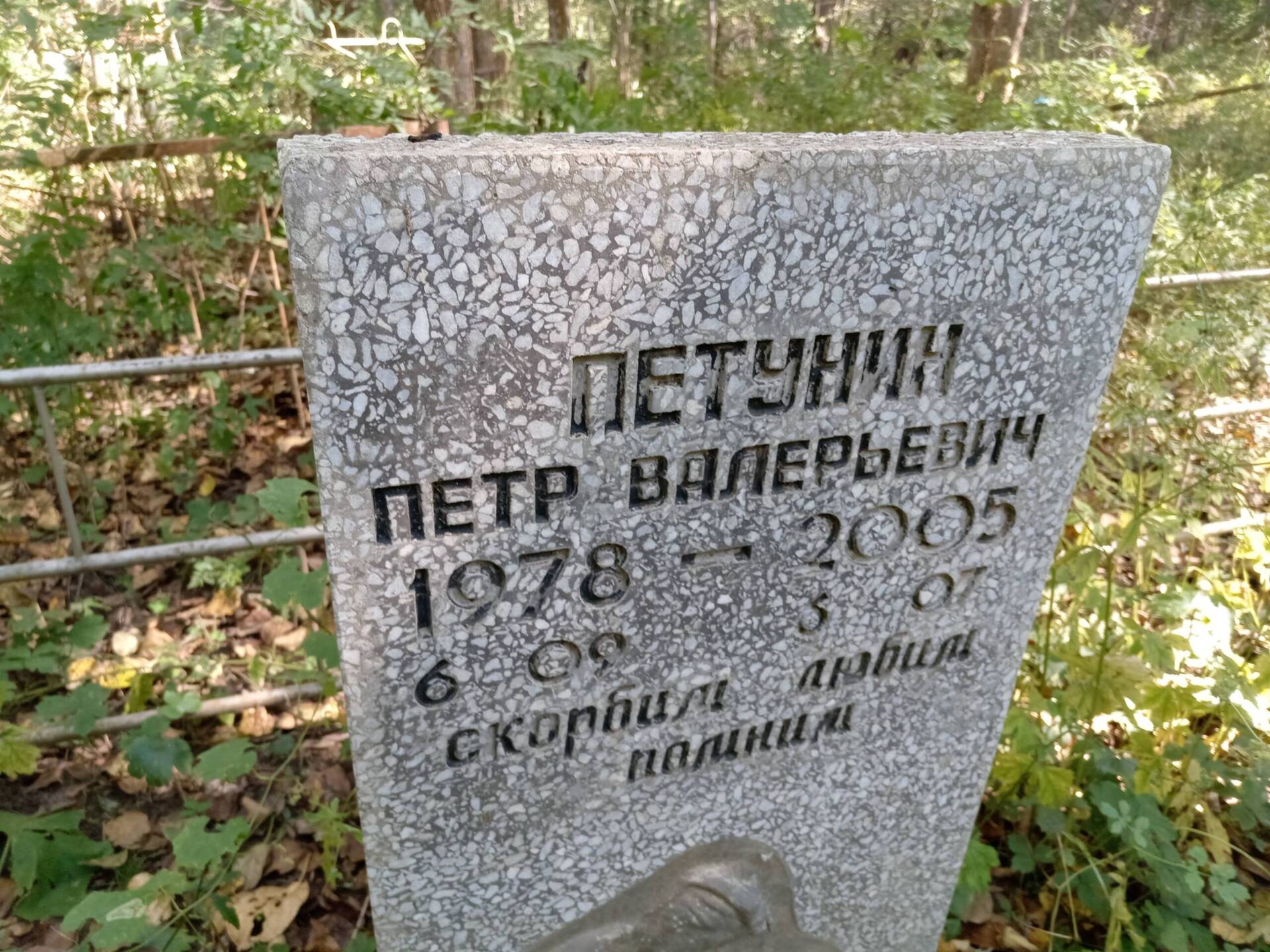 Петунин Петр Валерьевич