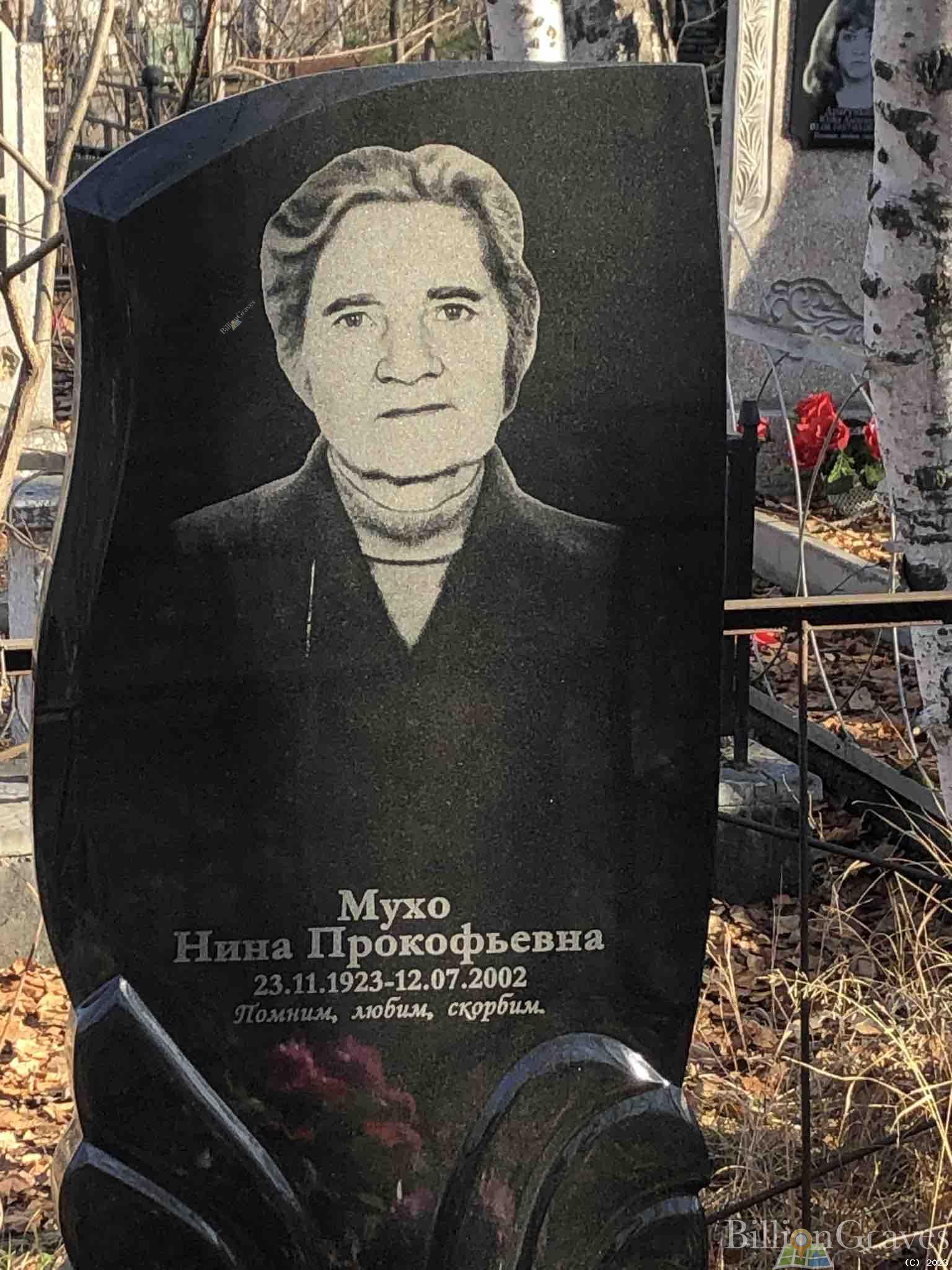 Мухо Нина Прокофьевна