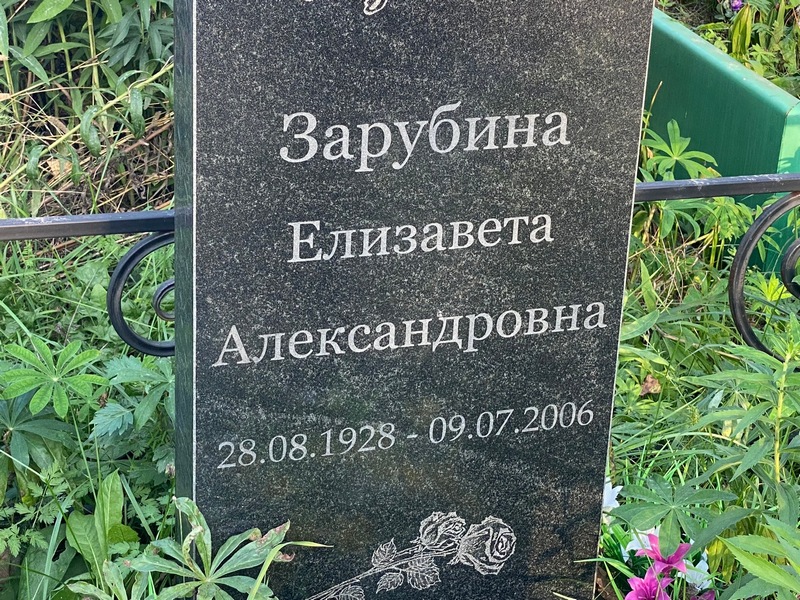 Зарубина