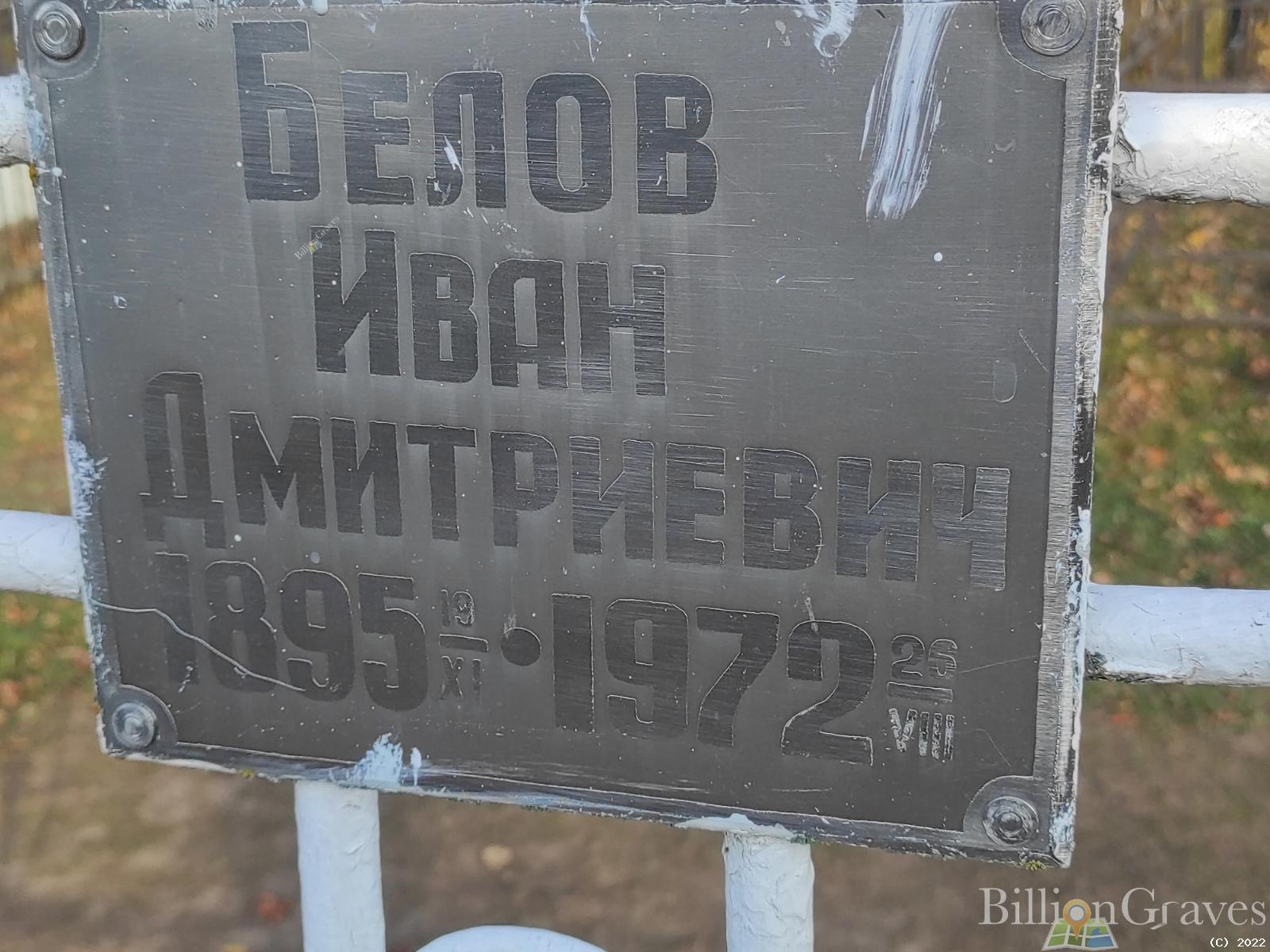 Белов Иван Дмитриевич