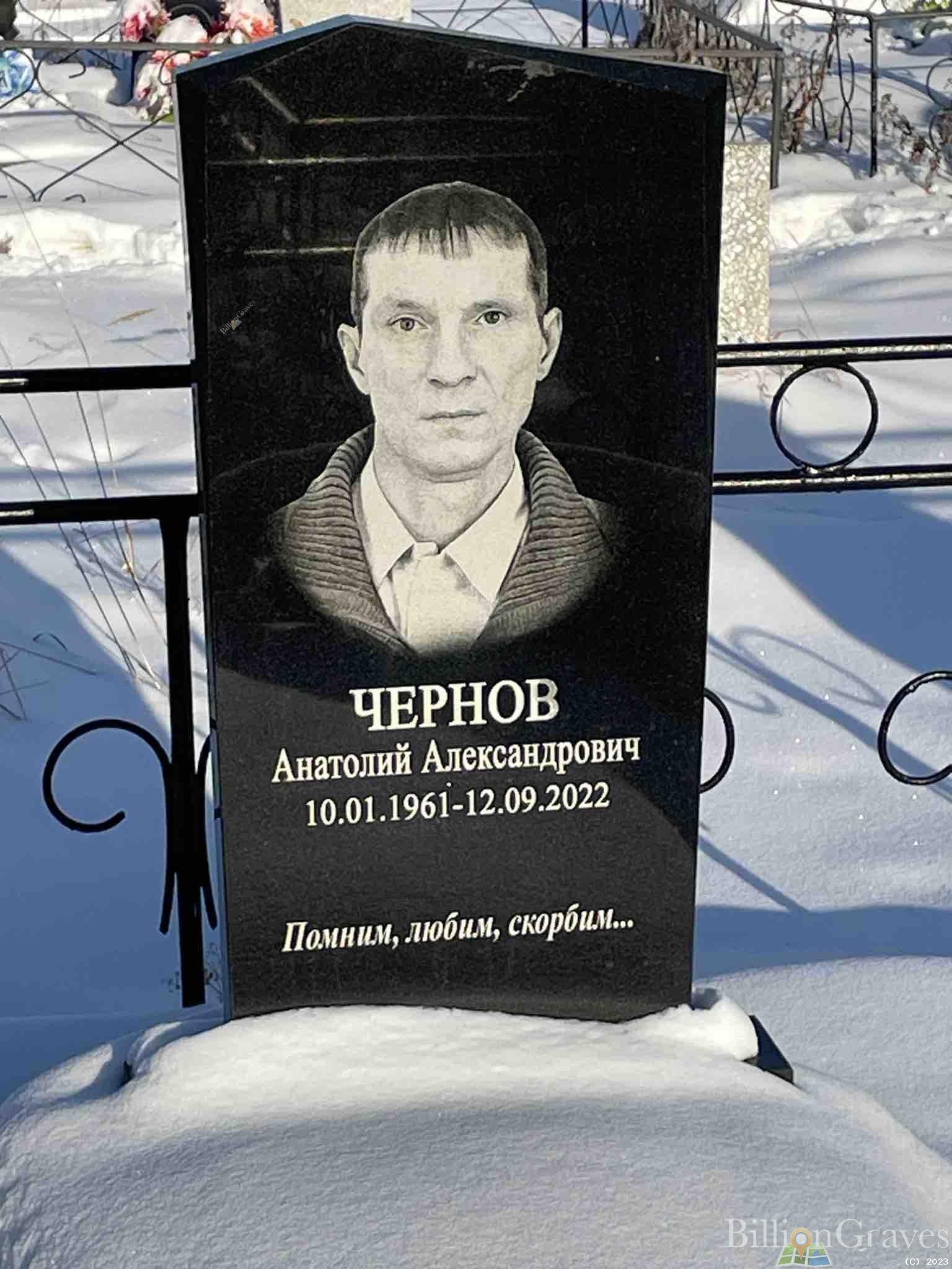 Чернов Анатолий Александрович
