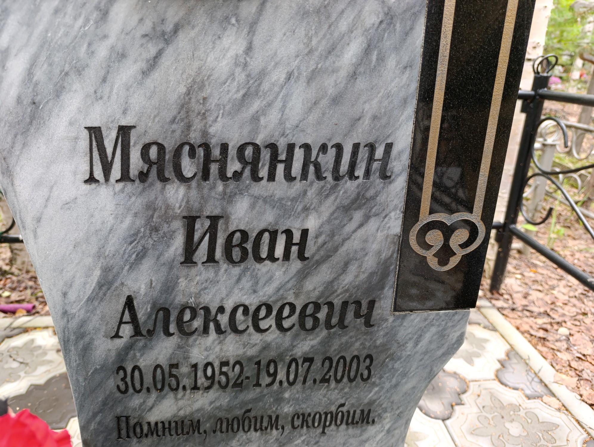 Мяснянкин Иван Алексеевич