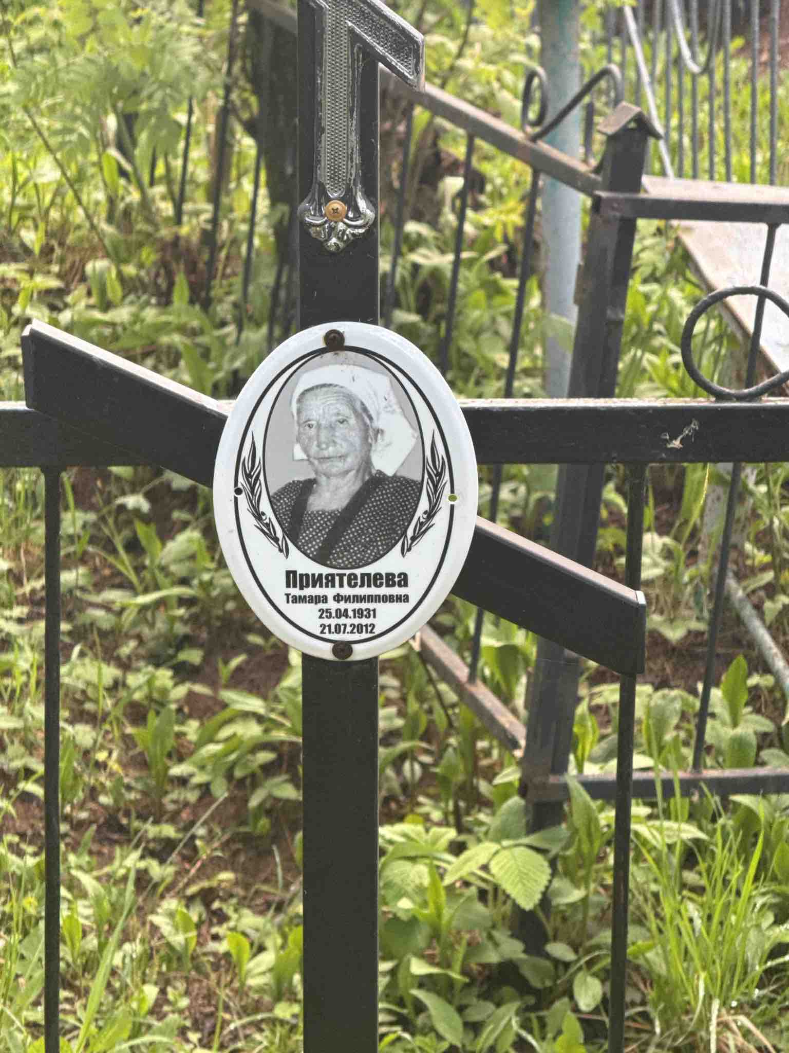 Приятелева Тамара Филипповна