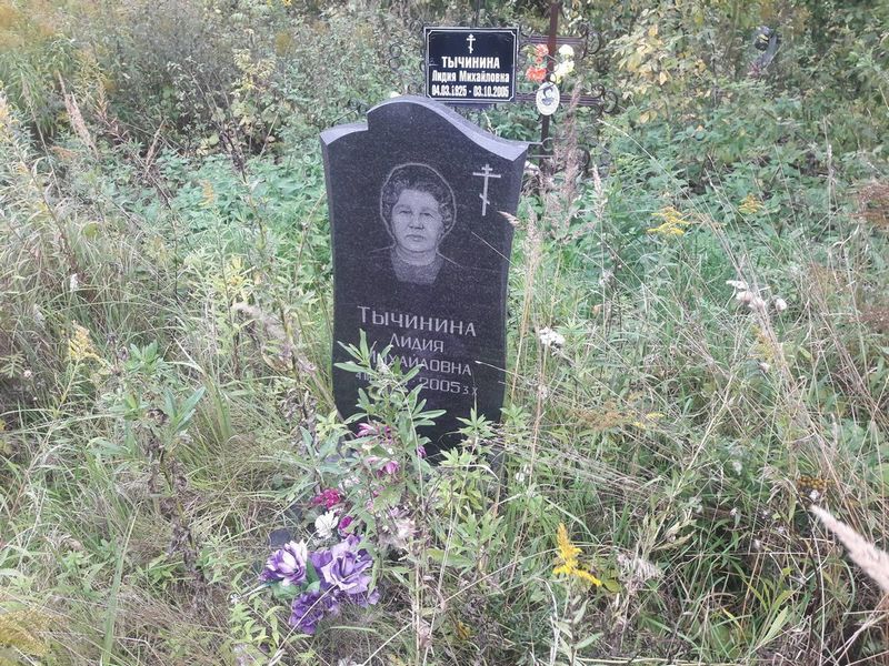 Тычинина Лидия Михайловна