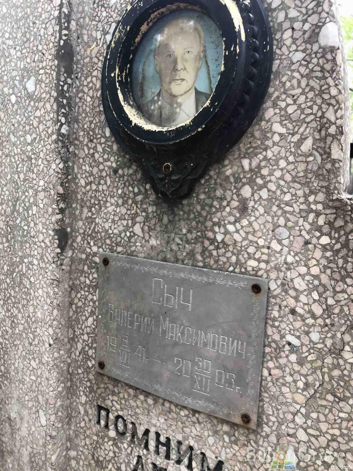 Сыч Валерий Максимович