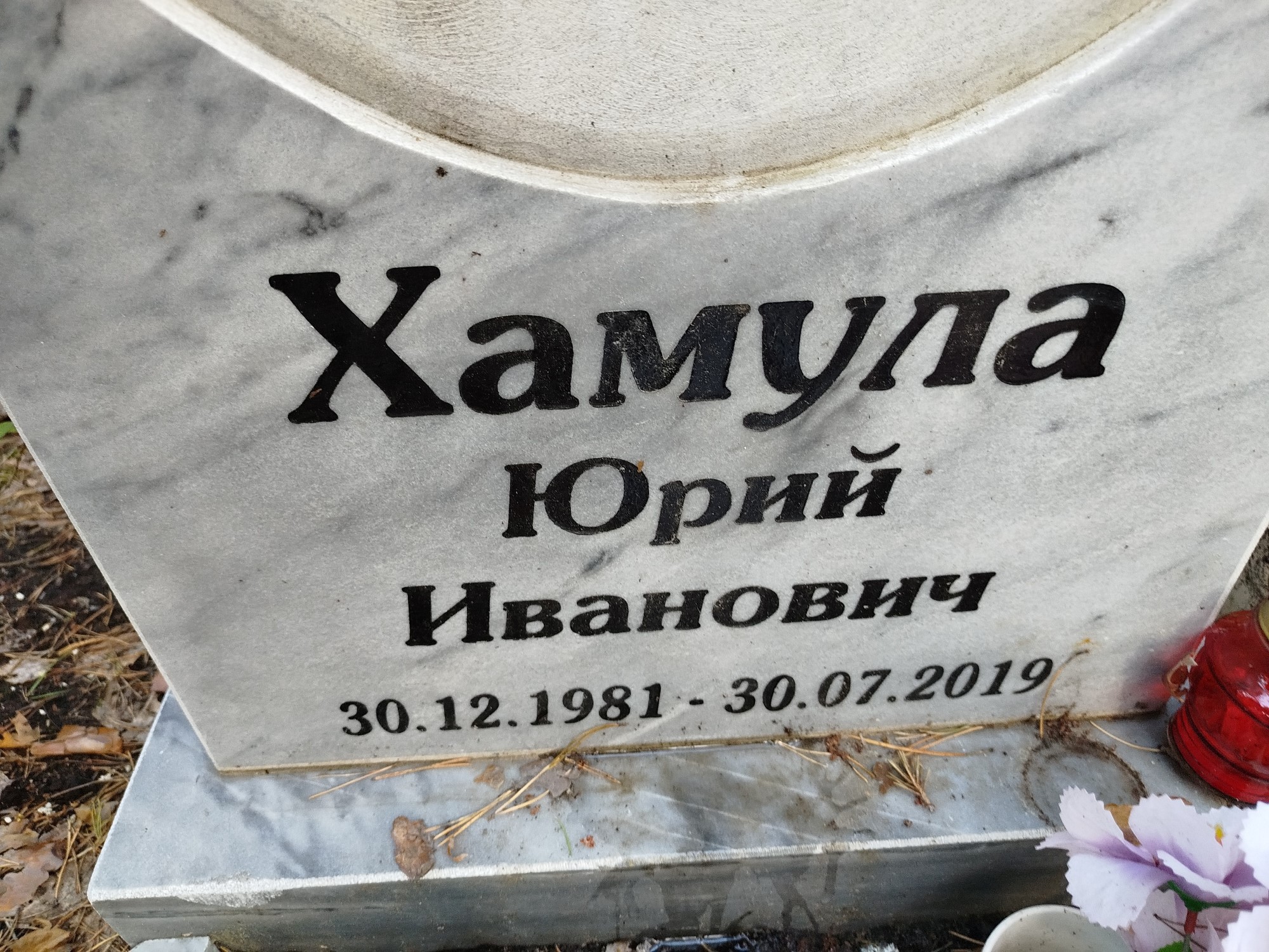 Хамула Юрий Иванович