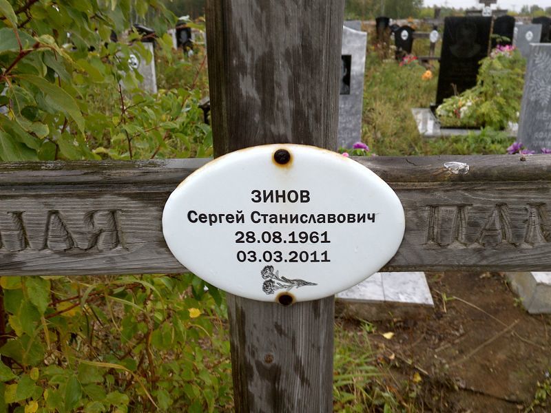 Зинов