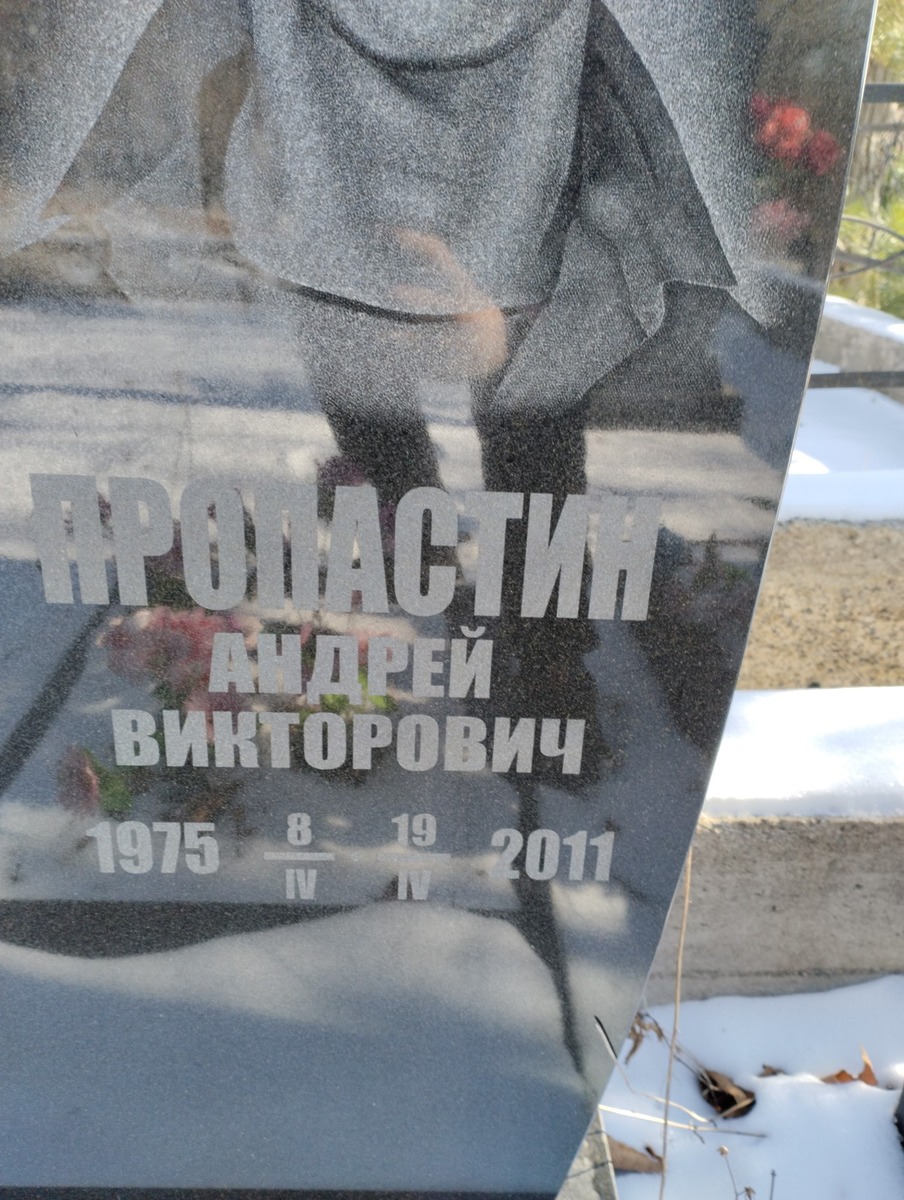 Пропастин Андрей Викторович