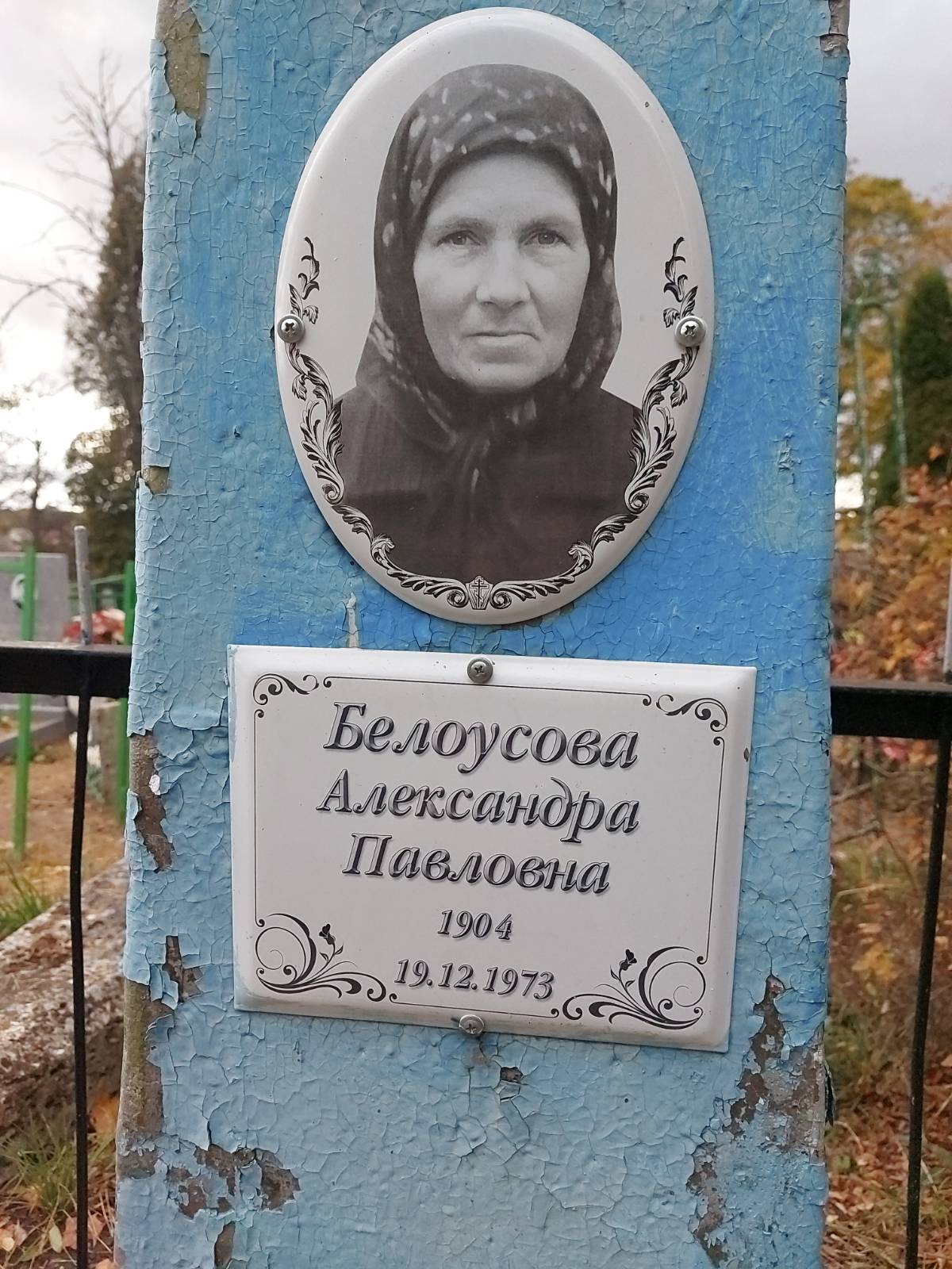 Белоусова Александра Павловна