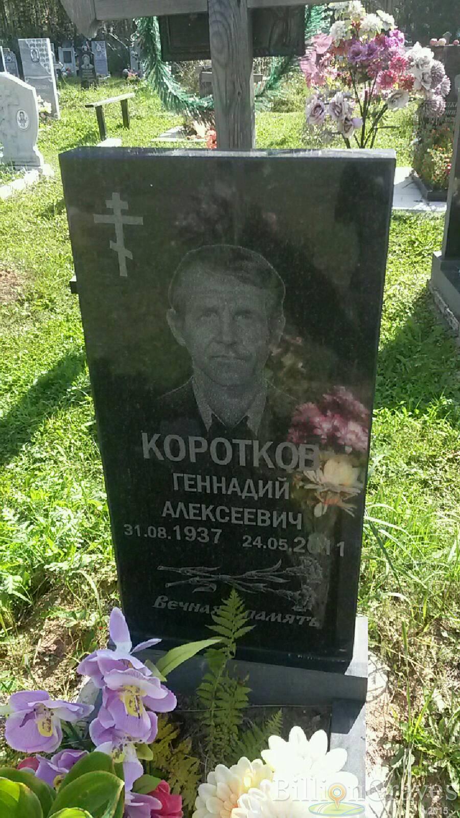 Коротков Геннадий Алексеевич