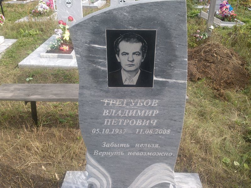 Трегубов