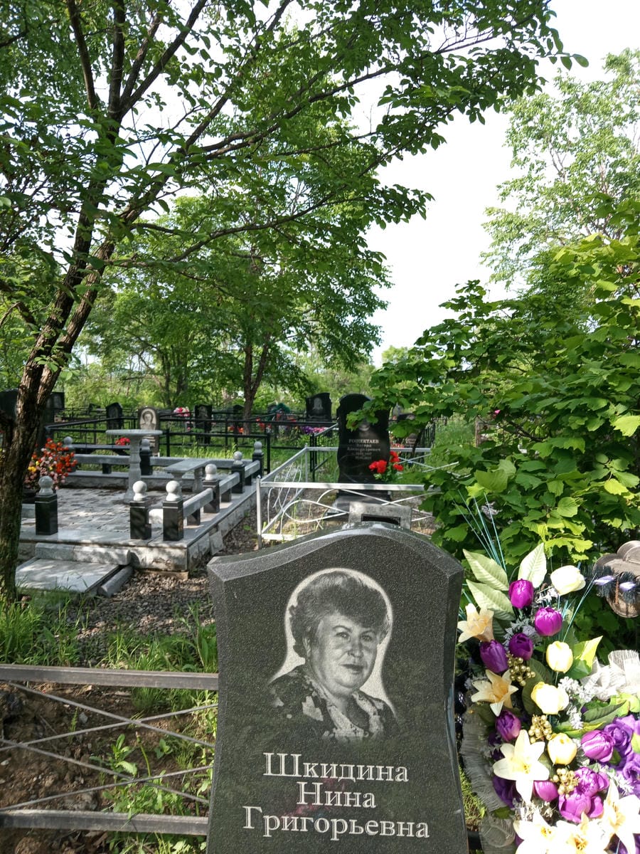 Шкидина Нина Григорьевна