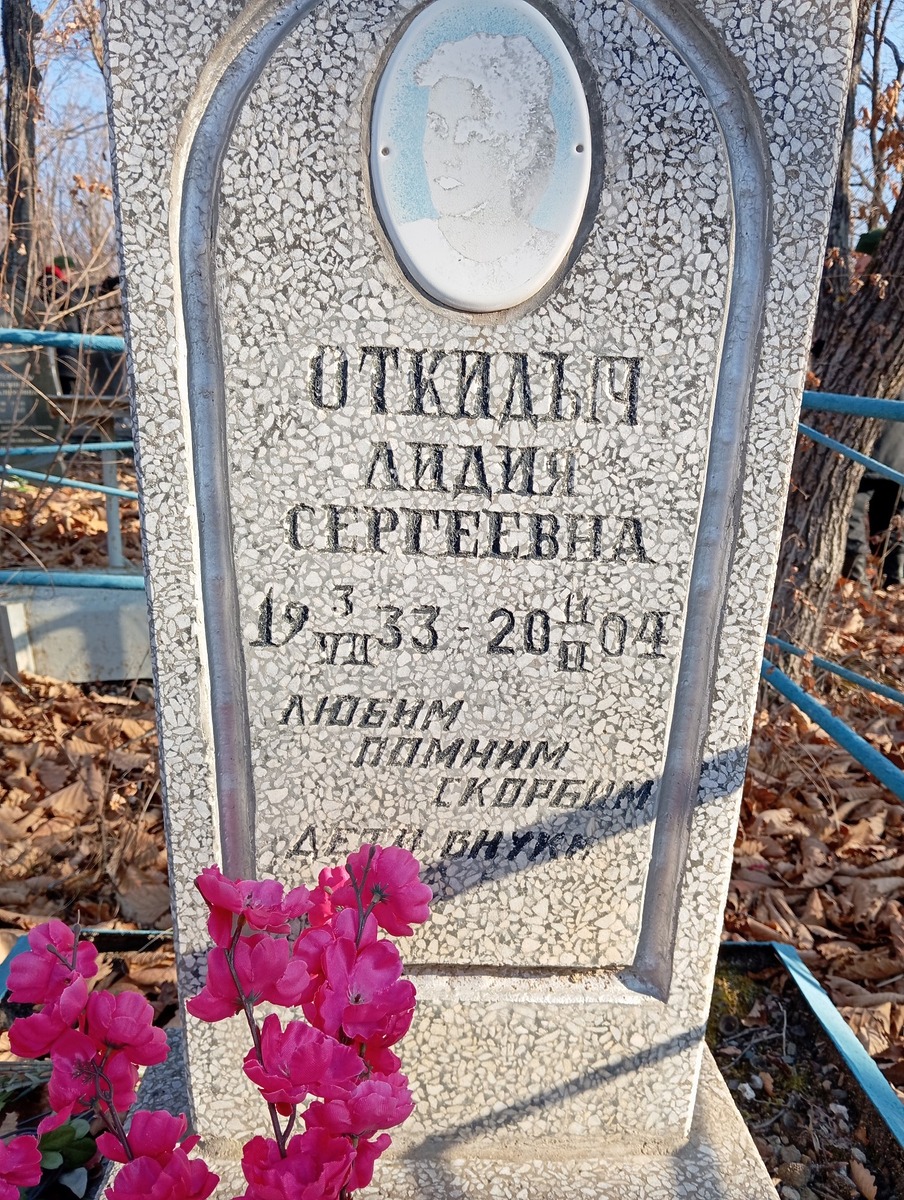 Откидыч Лидия Сергеевна