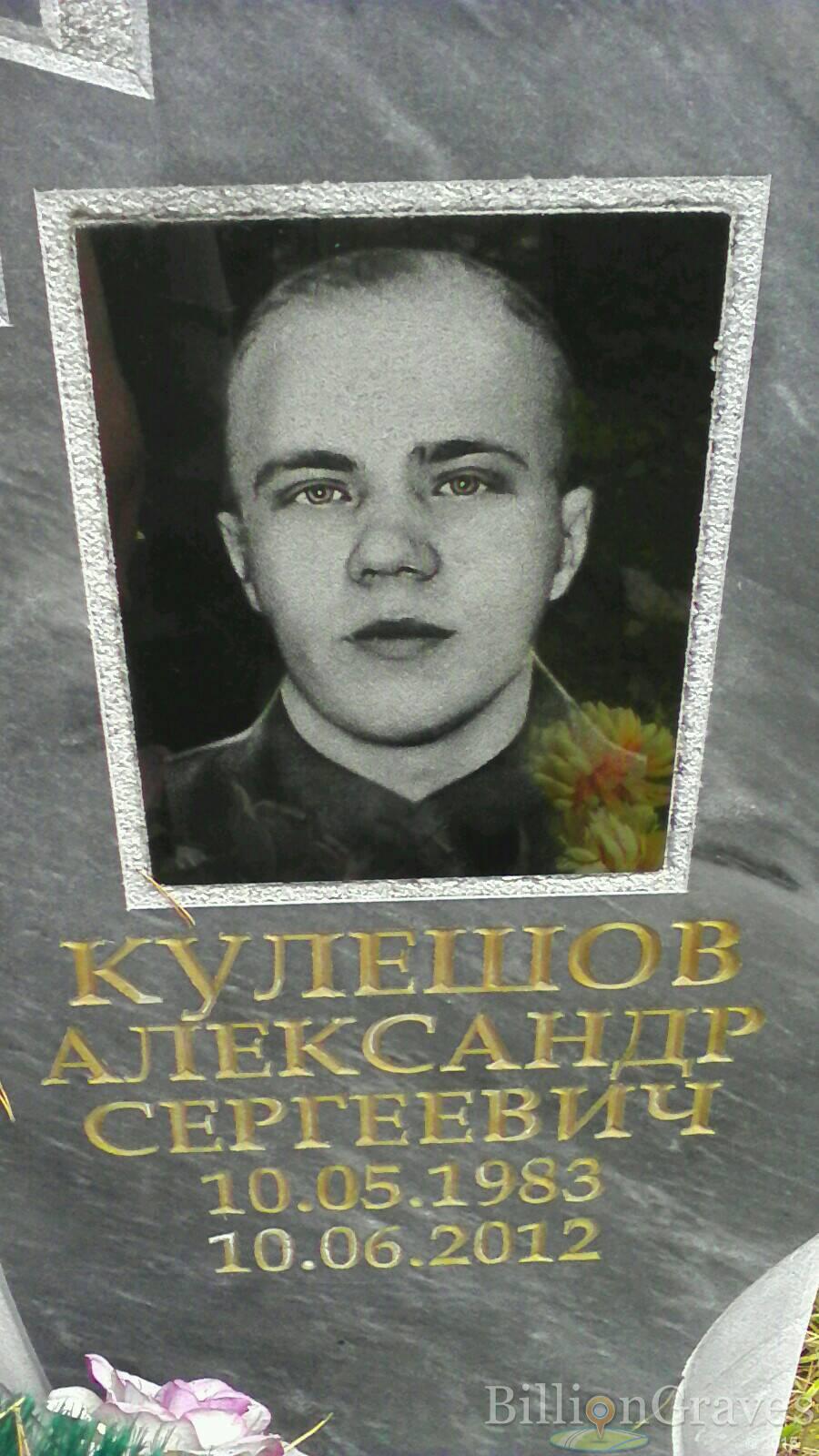 Кулешов Александр Сергеевич