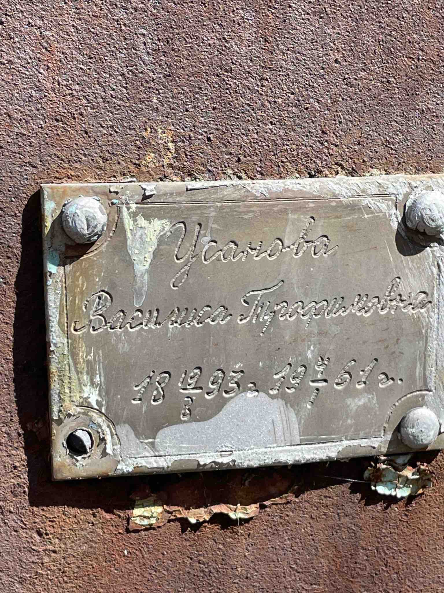 Усанова Василиса Трофимовна