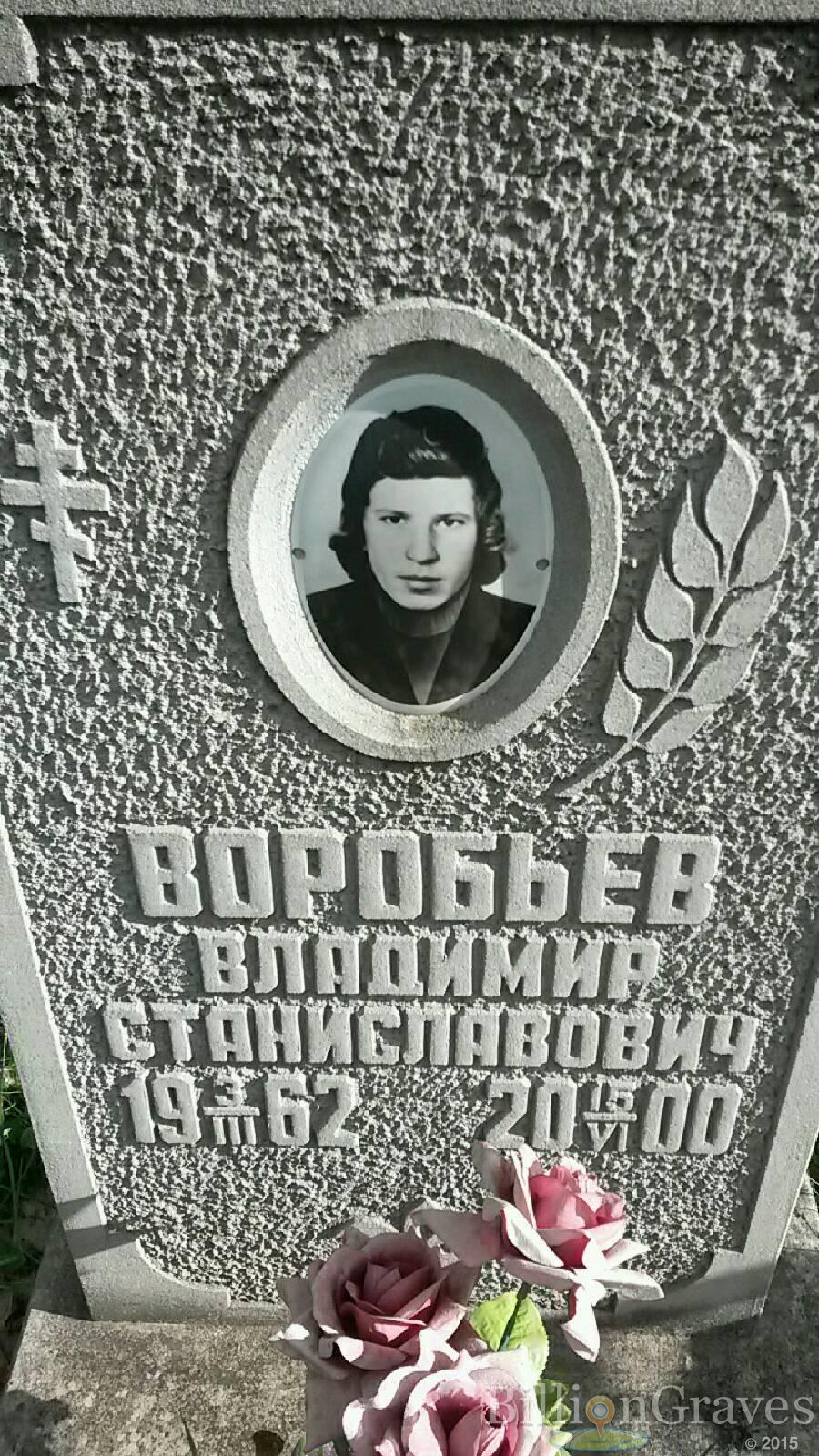 Воробьёв Владимир Станиславович