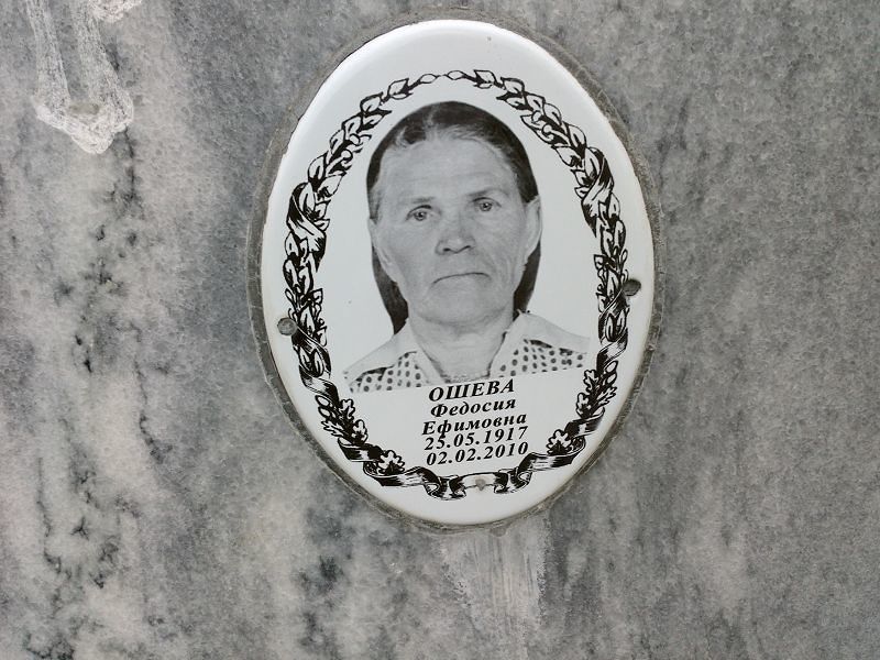 Федосия Ошева Ефимовна