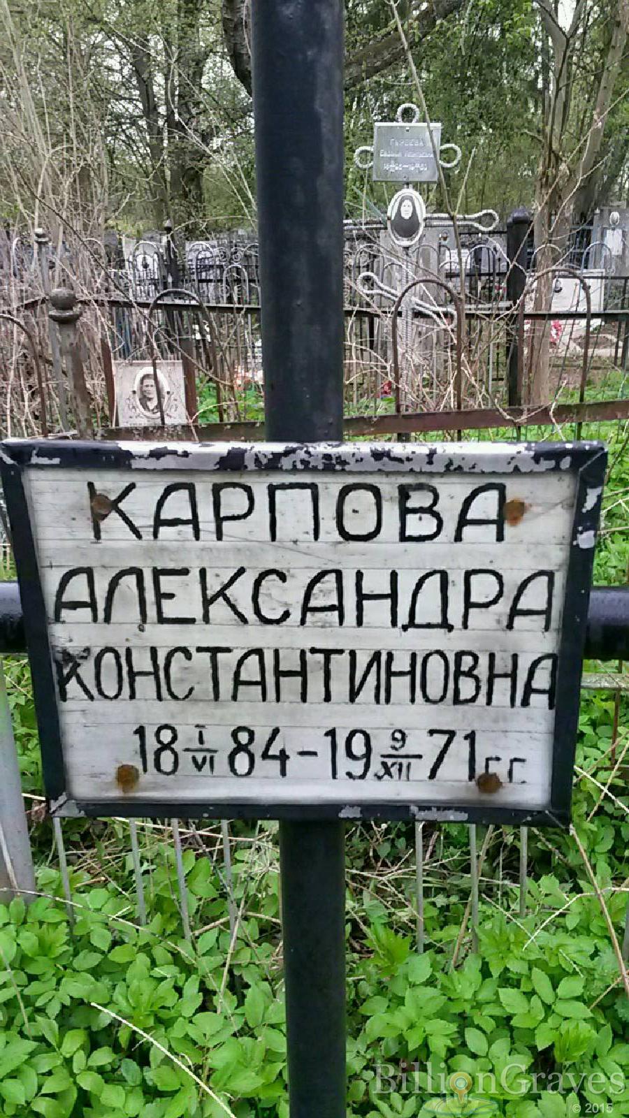Карпова Александра Константиновна
