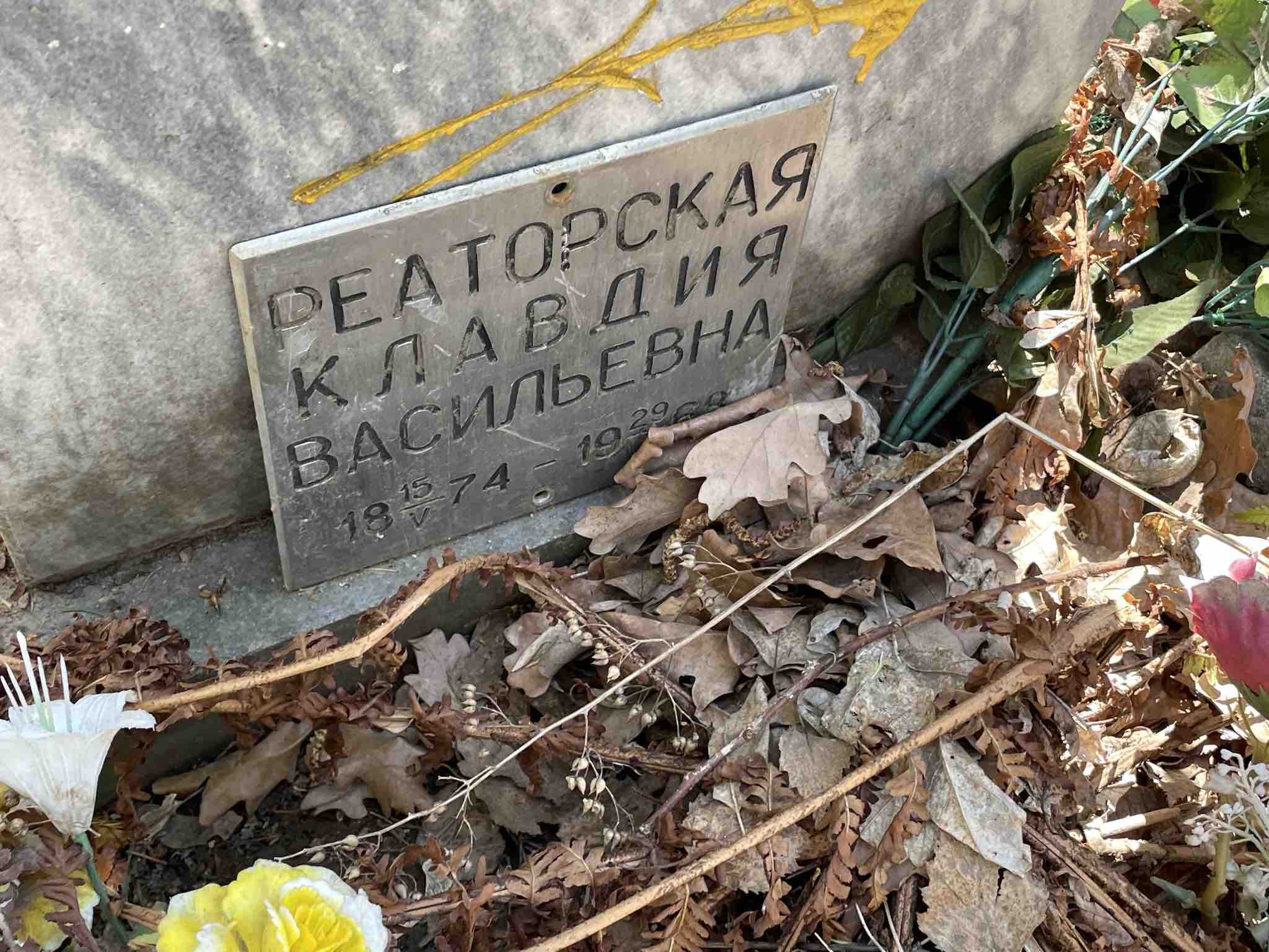 Реаторская Клавдия Васильевна