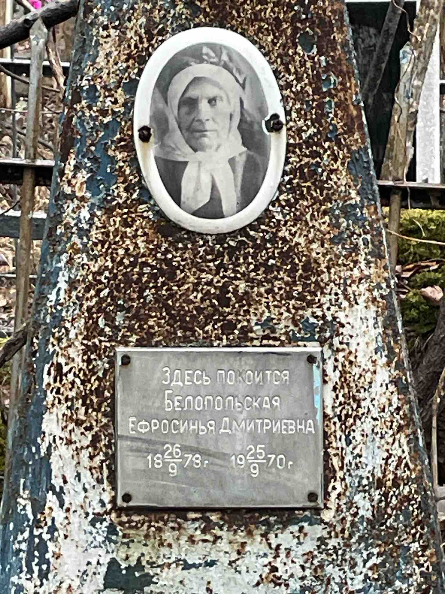 Белопольская Ефросинья Дмитриевна