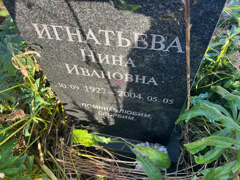 Игнатьева
