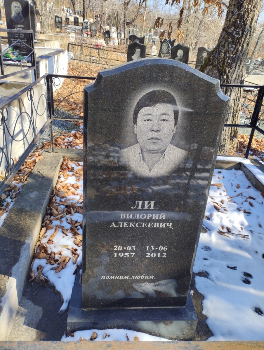 Ли Вилорий Алексеевич