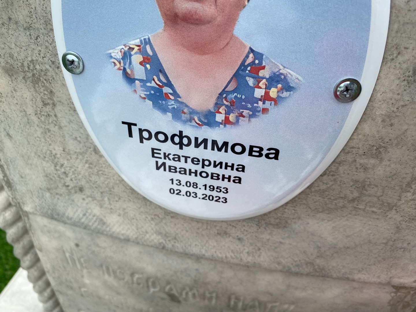 Трофимова