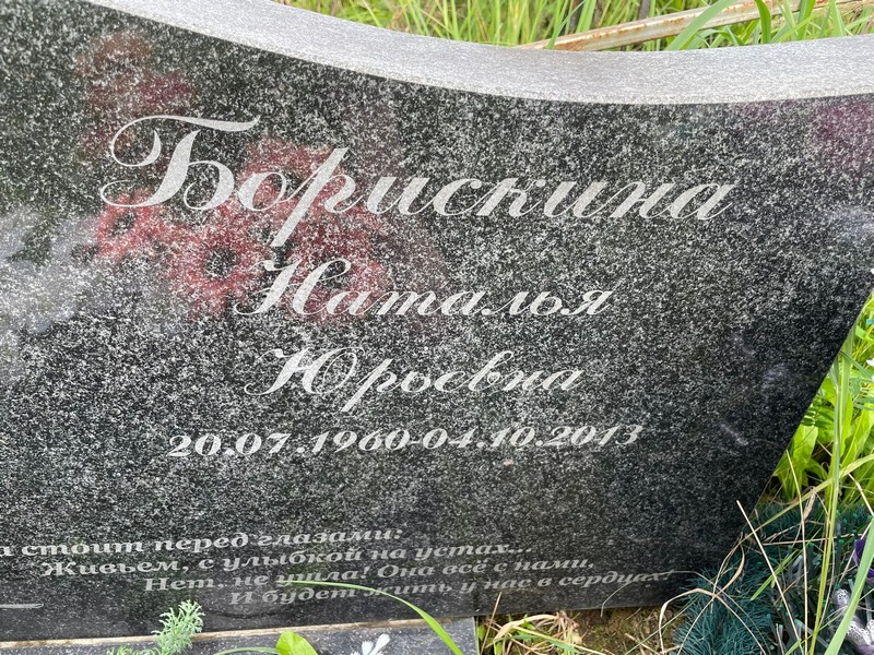 Борискина